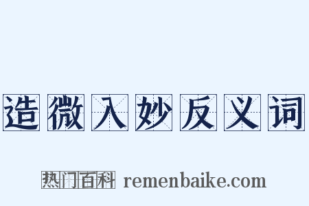 造微入妙反义词是什么意思的图片